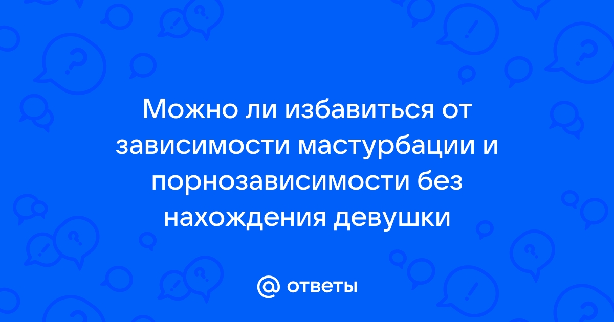 Что делать, если муж зависим от порно