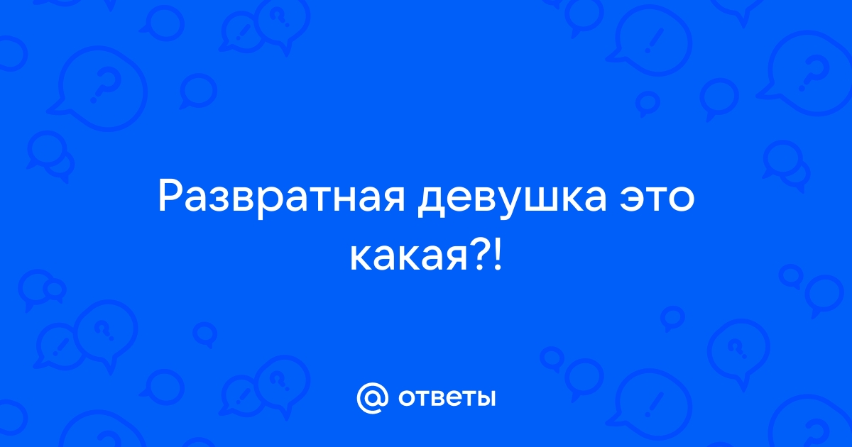 «Испуганная красивая развратная девушка…» — создано в Шедевруме