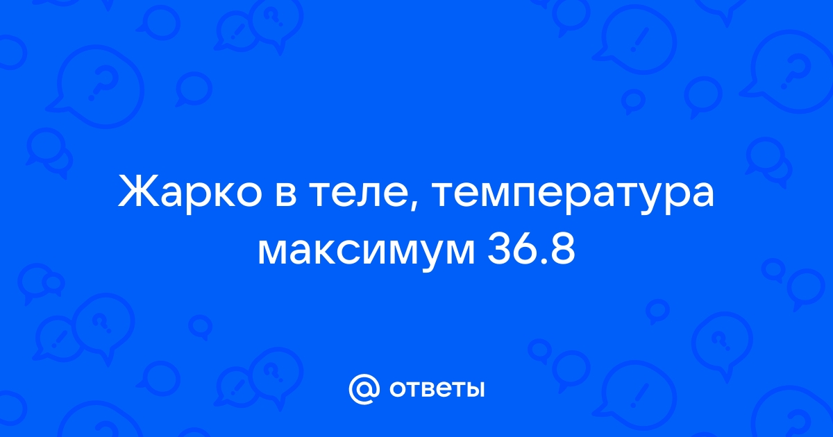 Жар: что делать, к какому врачу обращаться, симптомы