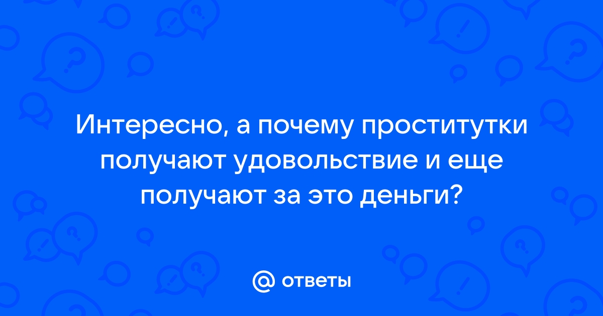 Получает ли путана удовольствие от секса с клиентом?