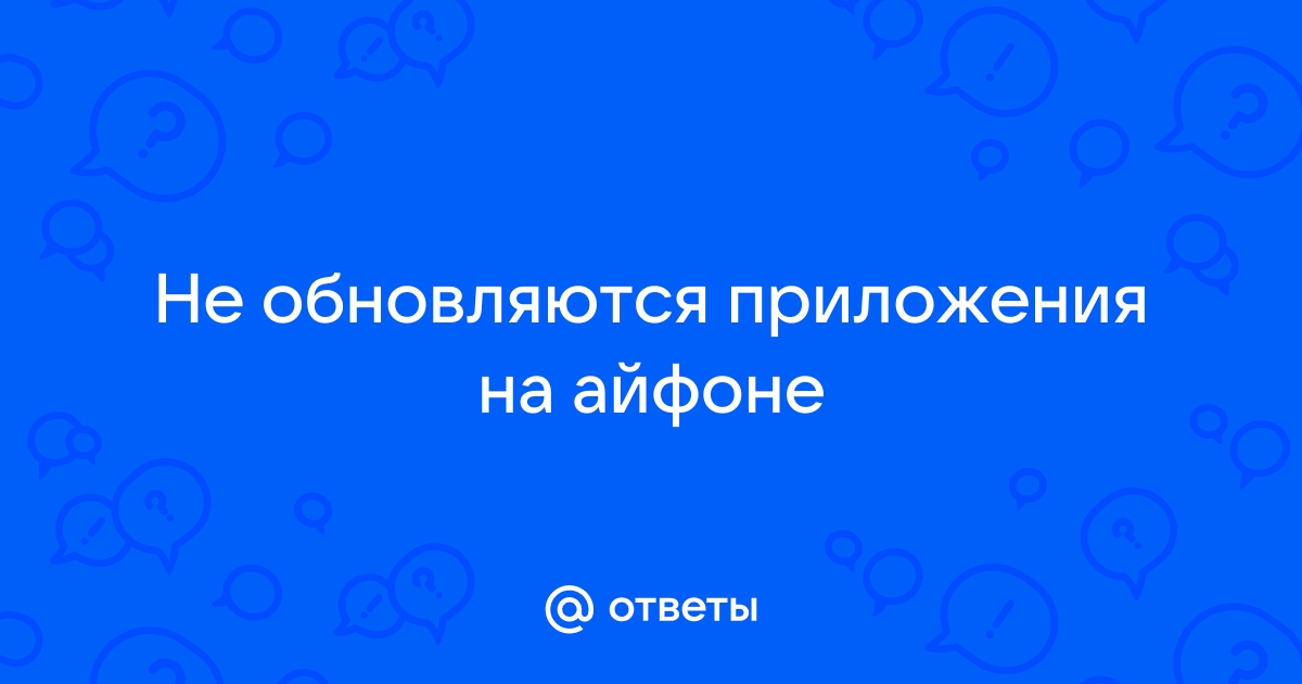 Не обновляются приложения на iPhone: решение проблемы