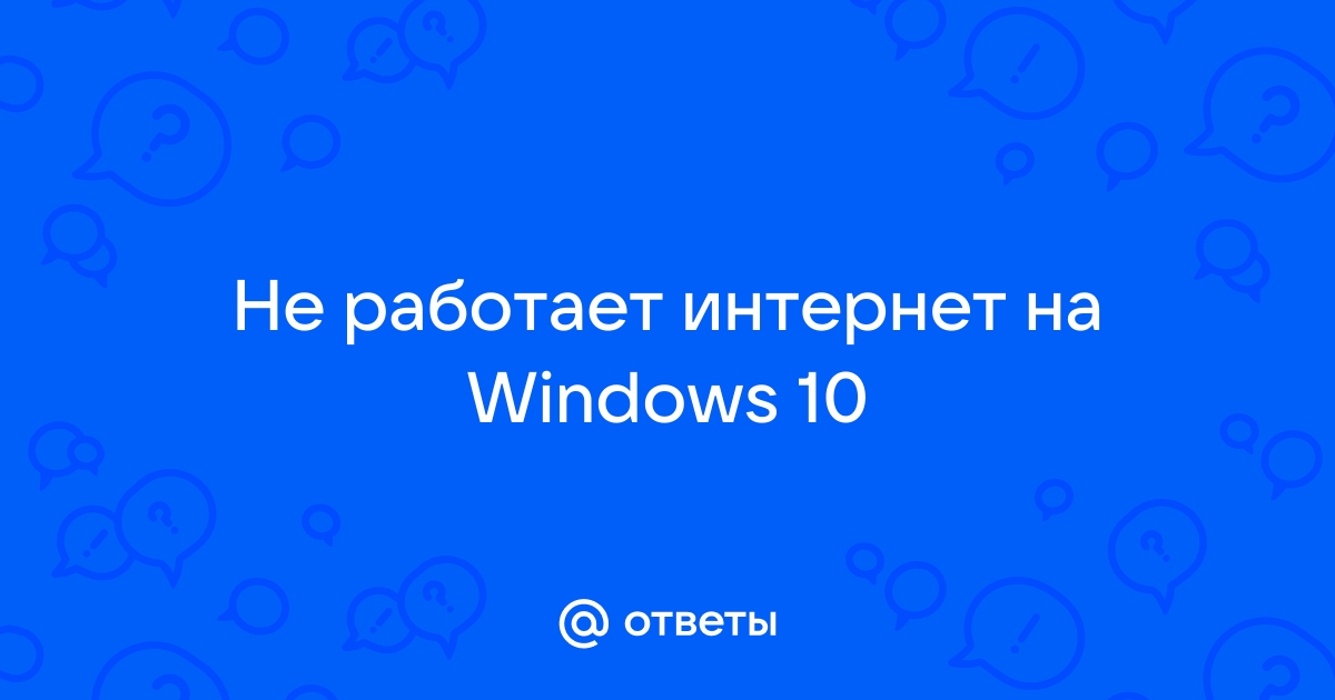 почему на виндовс 10 медленно работает интернет | Дзен