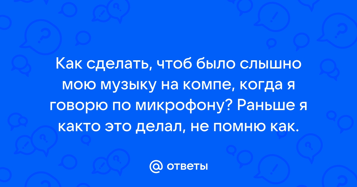 Как сделать чтобы меня не было слышно в скайпе