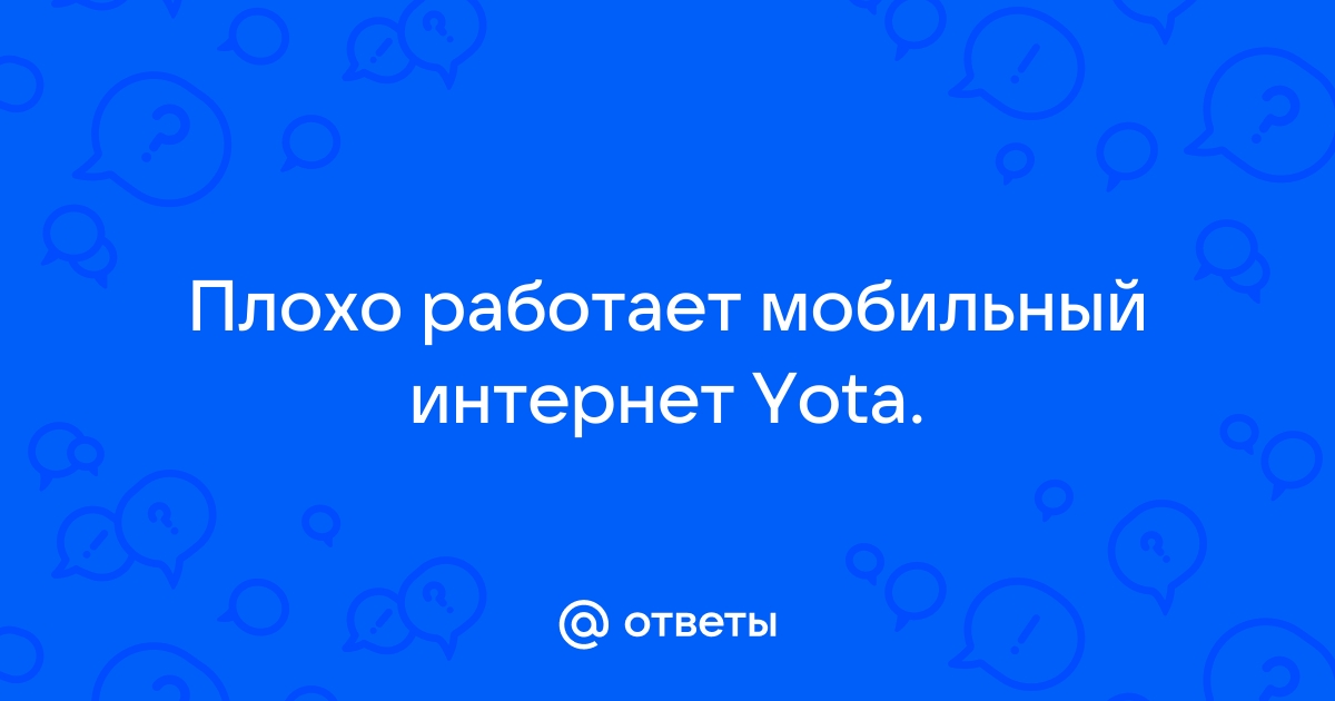 Как увеличить скорость интернета yota 4g