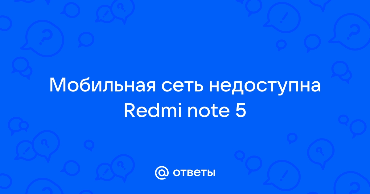 Почему телефон пишет Мобильная сеть недоступна и что делать