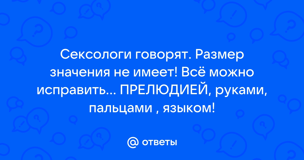 Размер полового члена у мужчин: нормы и стандарты.