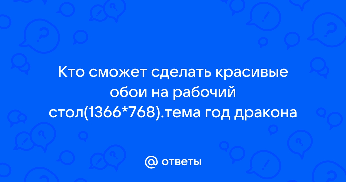 Обои 1366х768 на рабочий стол