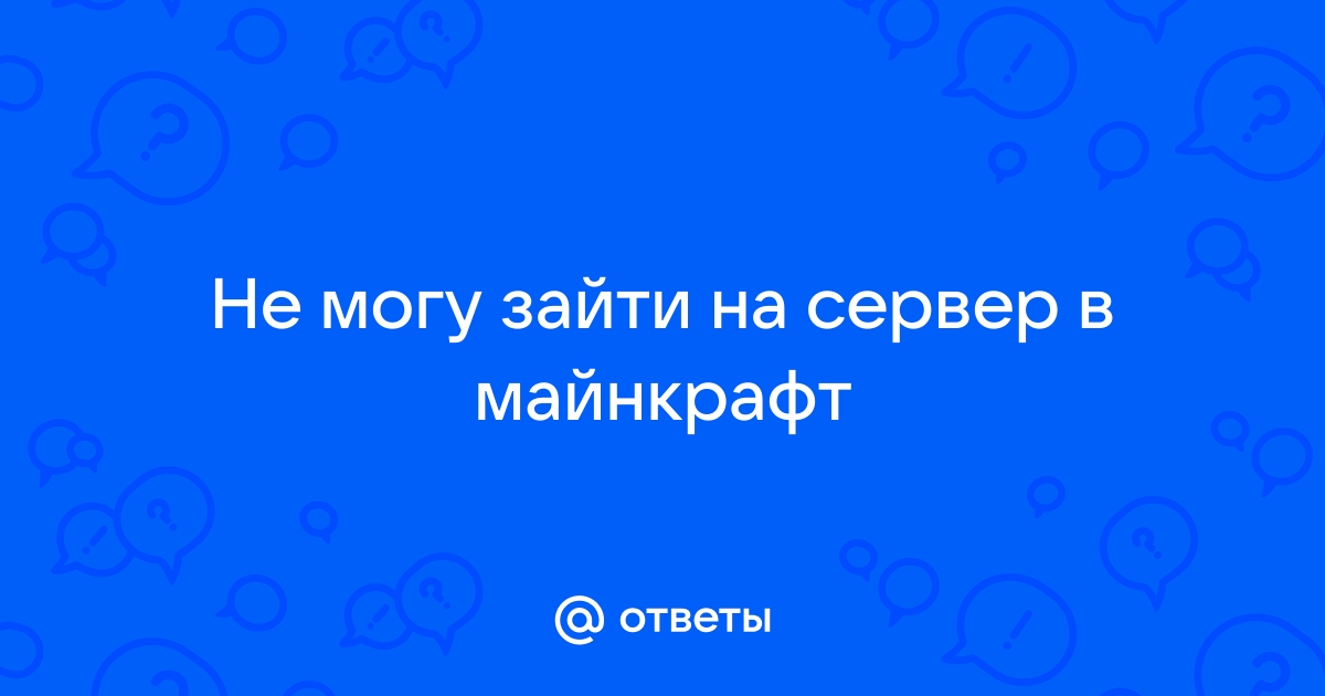 Как исправить «Невозможно подключиться к серверу» в Minecraft?