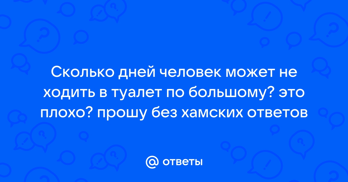 Что влияет на количество походов в туалет по большому