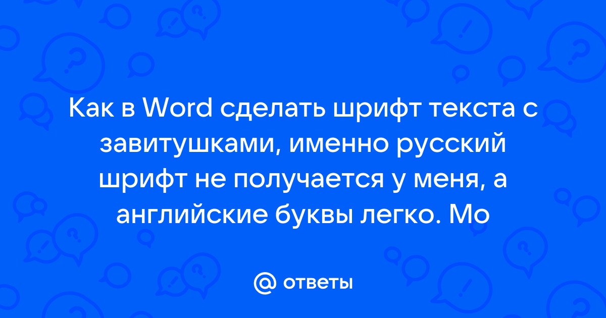 Шрифт завитушками Изображения – скачать бесплатно на Freepik