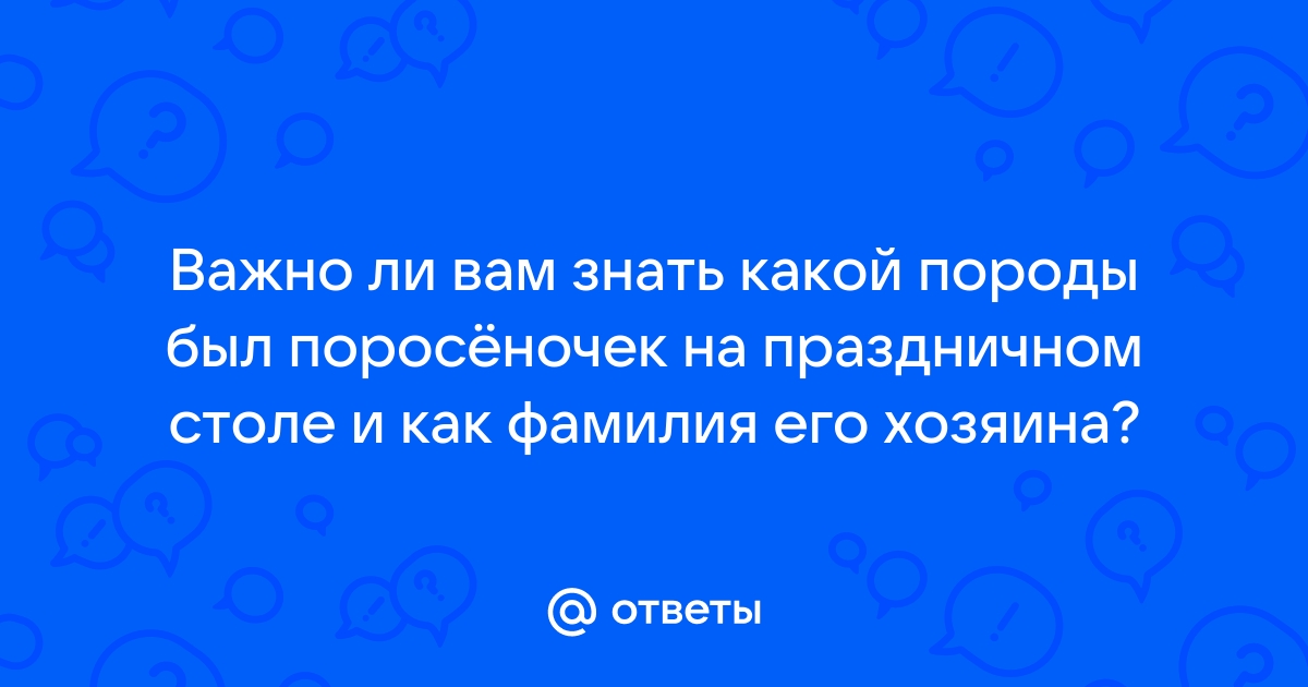 Ответы фамилия