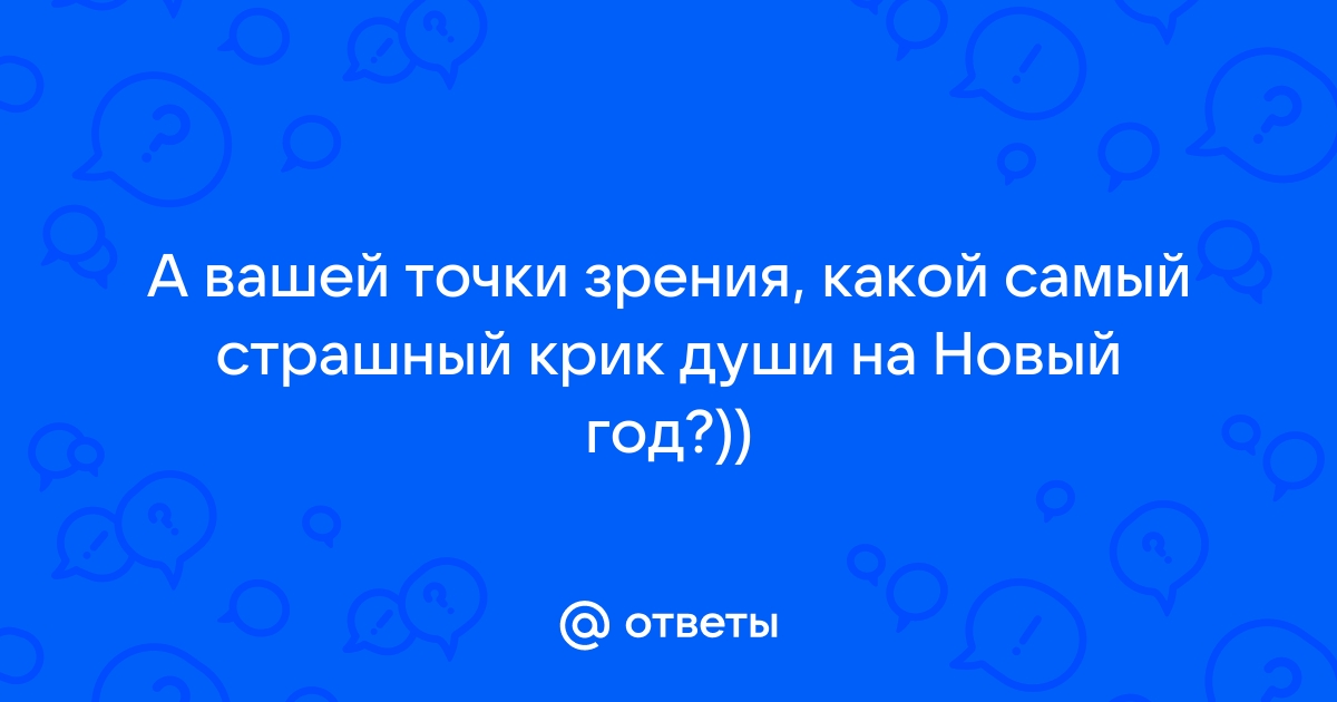 Точка зрения ответ