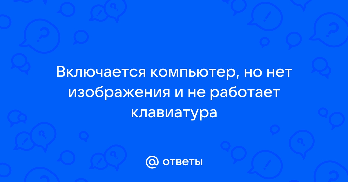 Включается но нет изображения