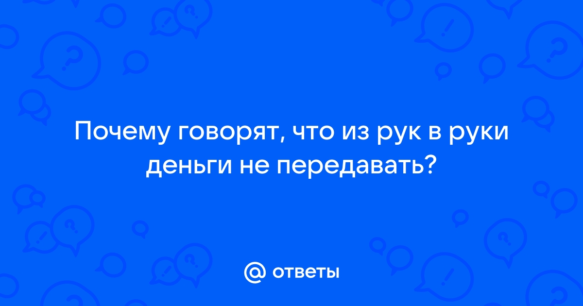 Почему нельзя передавать хлеб и деньги через порог