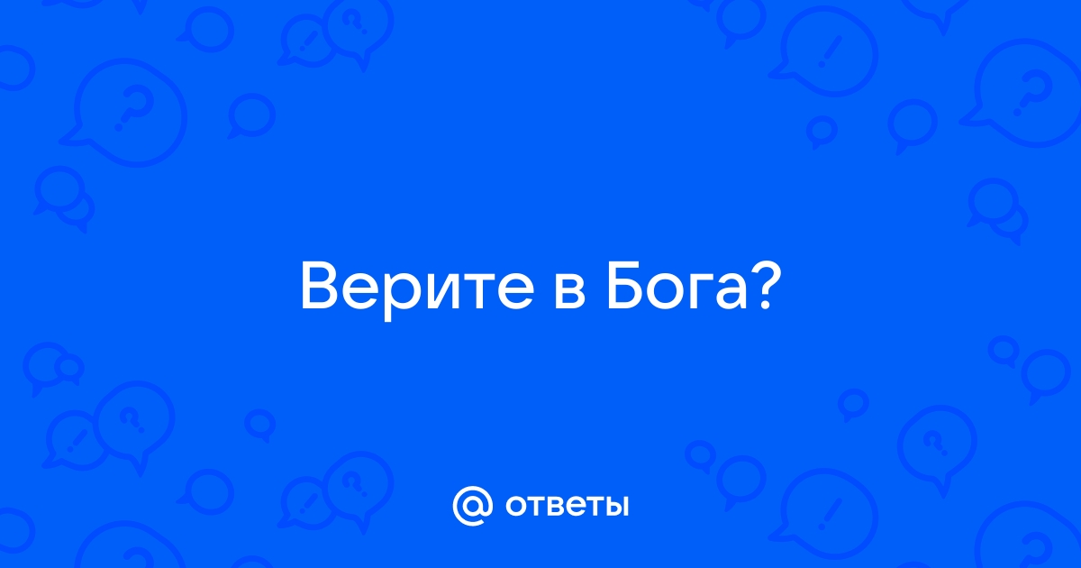 Как вы думаете почему именно