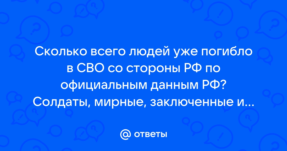 Сколько погибло военнослужащих