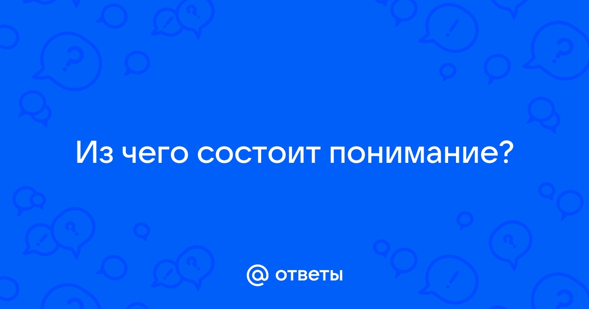 Вопрос на ответ понимание