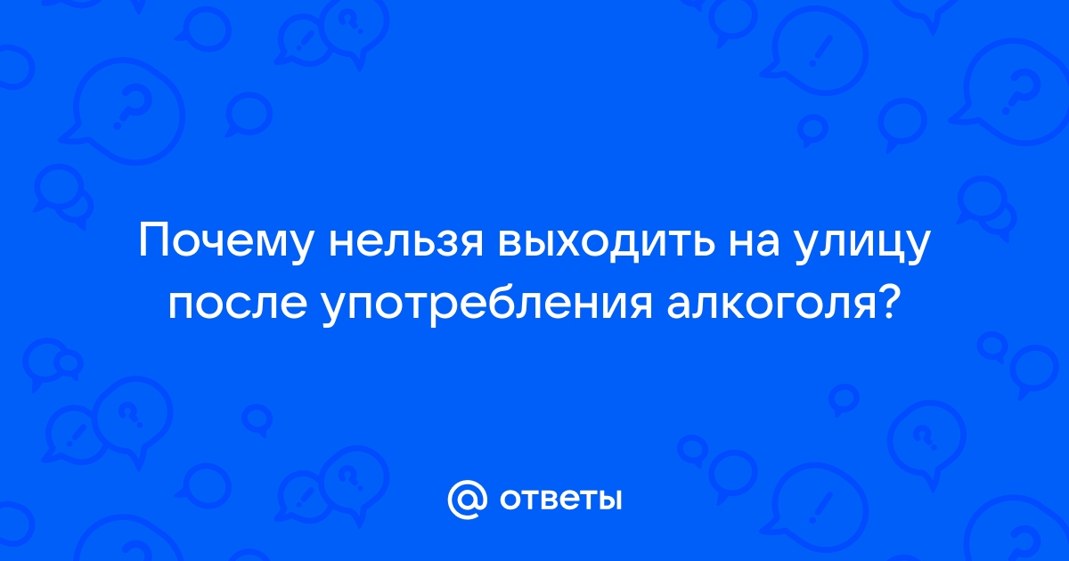 Почему нельзя выходить