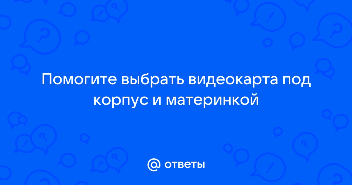 Видеокарта подходящая к материнской плате