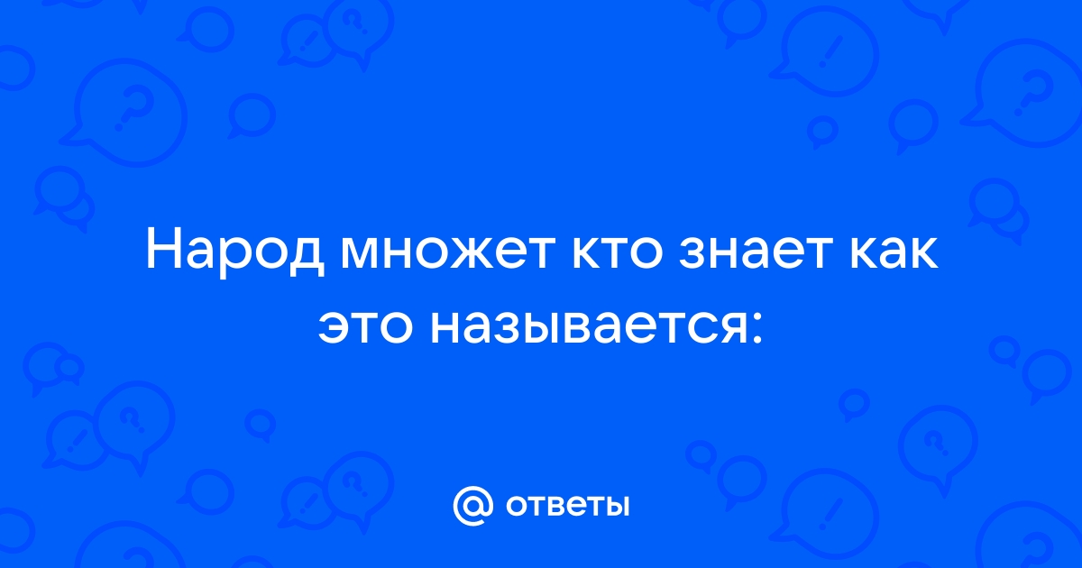 Ссоры ответы