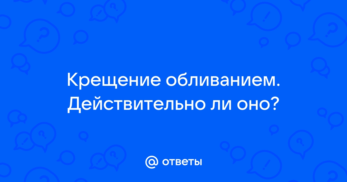 Ответы православного