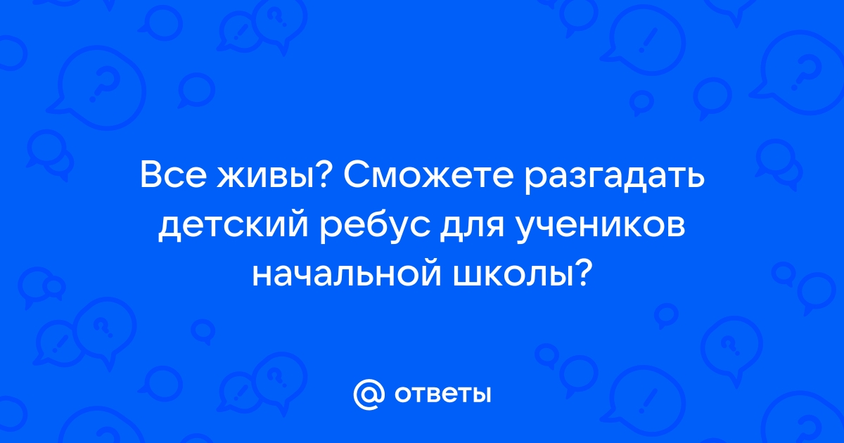 Начальная отвечает на вопросы