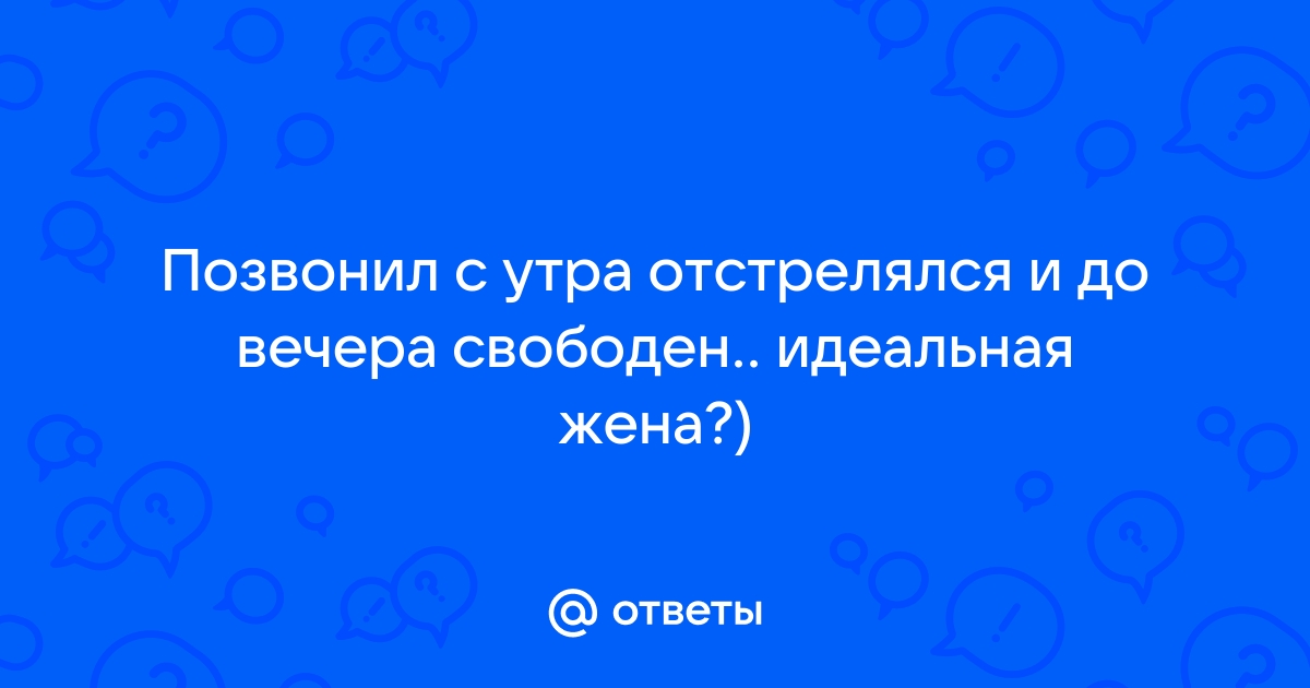 Позвонить задать вопрос