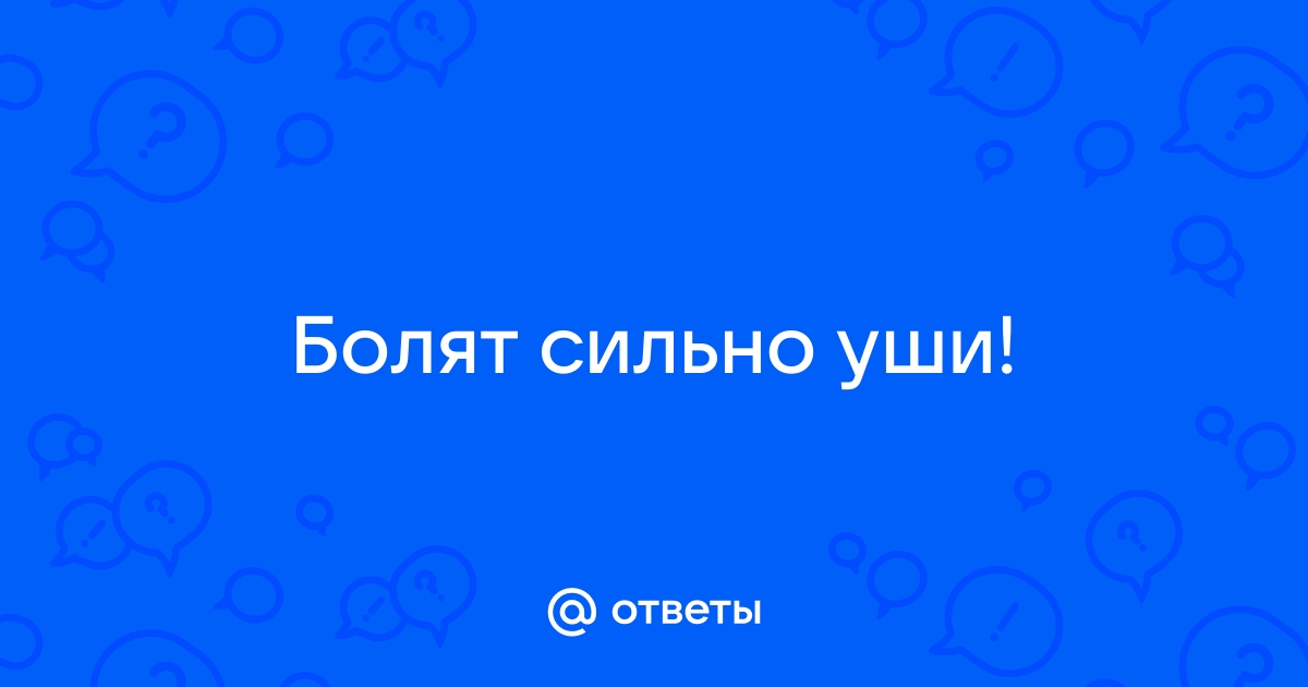 Очень сильно больно