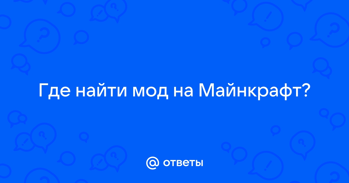 Где можно найти ответы