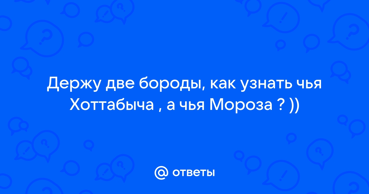 Ответ на вопрос чей