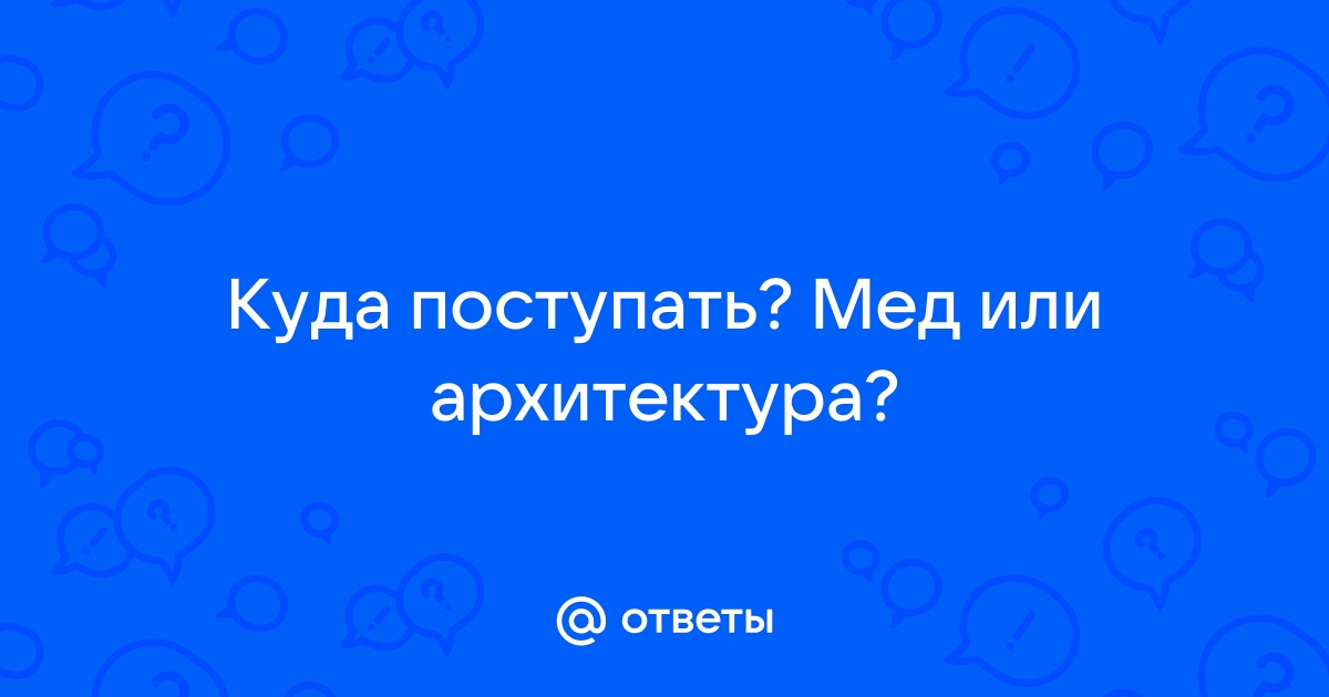 Архитектура ответы