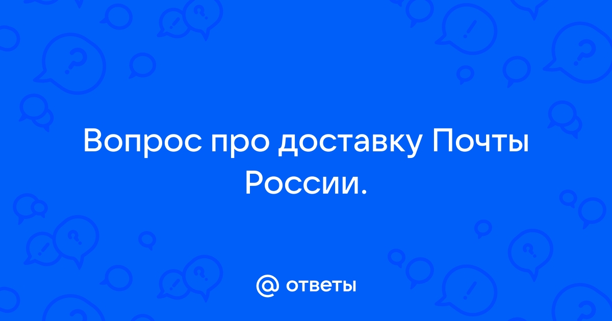 Почему почтовый