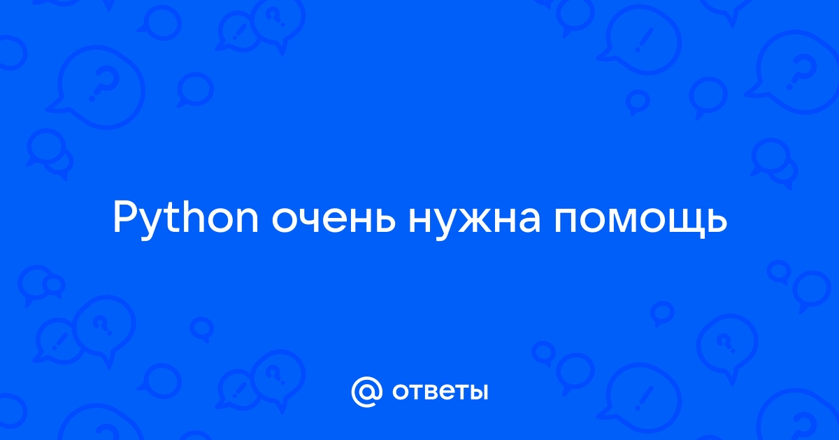 Очень ответить