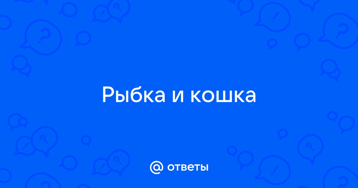 Рыбки ответы