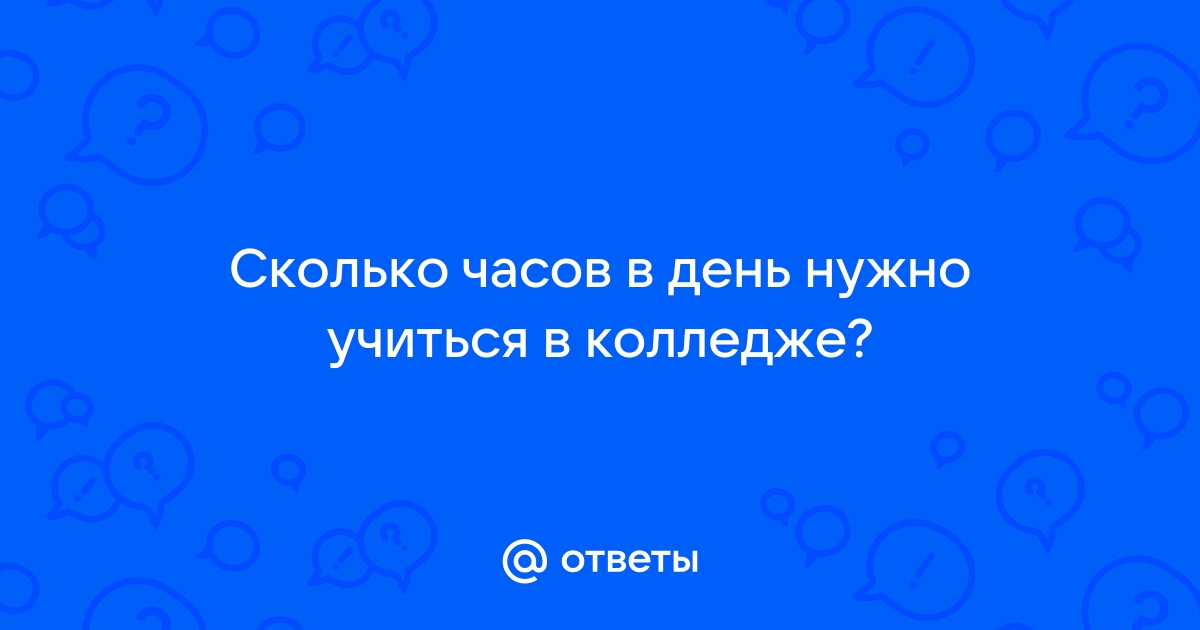 Сколько нужно учиться