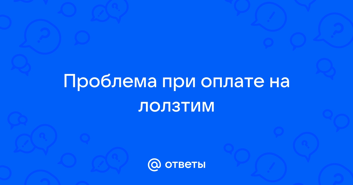 Ответ на проблему