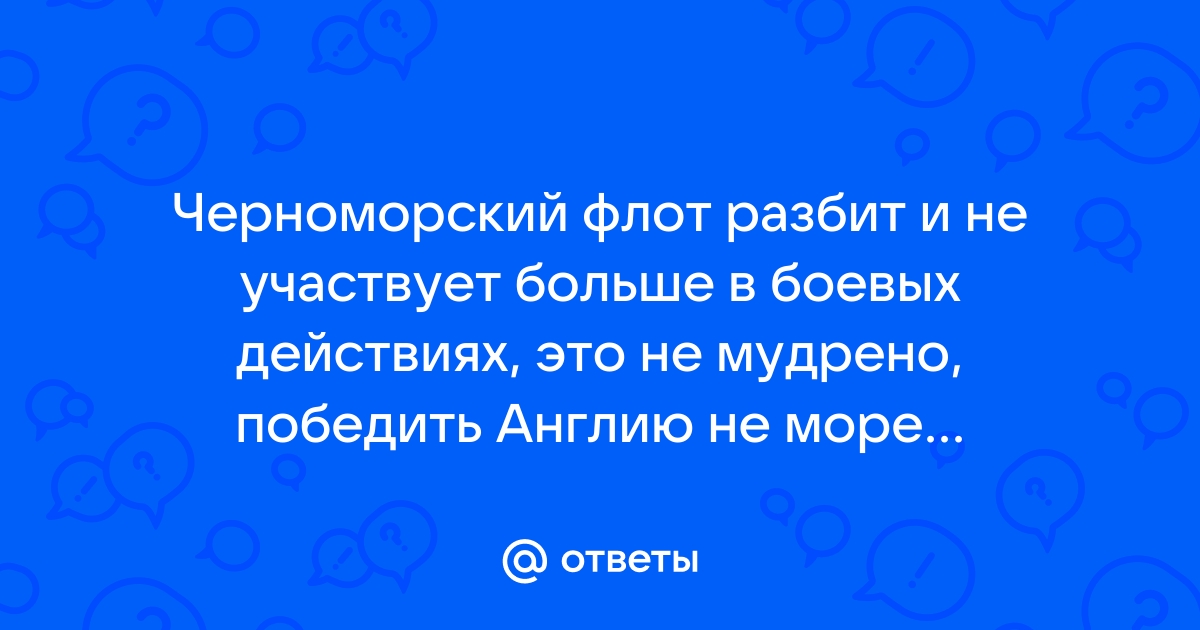 Море отвечает на вопрос