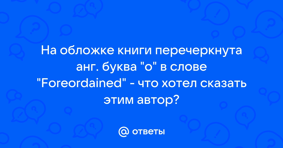 Принцип ответы