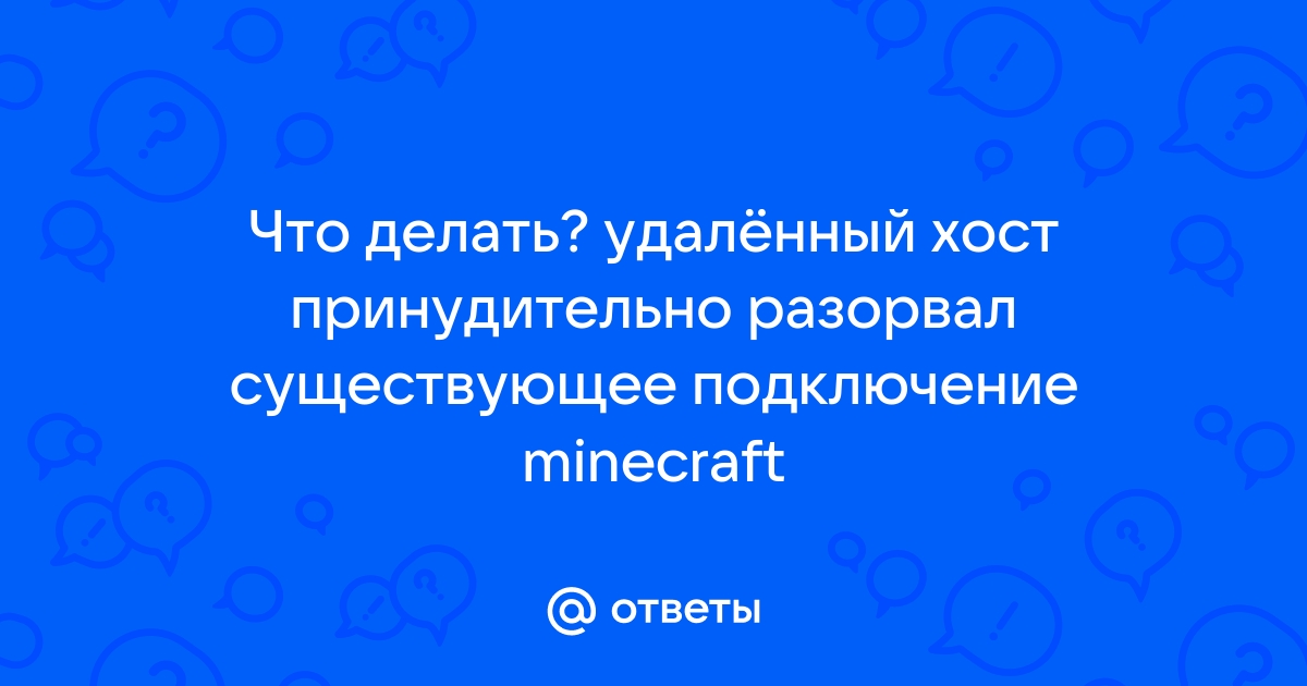 Aternos удаленный хост принудительно разорвал существующее подключение