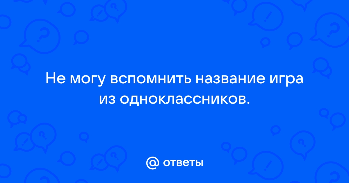 Ответь замок