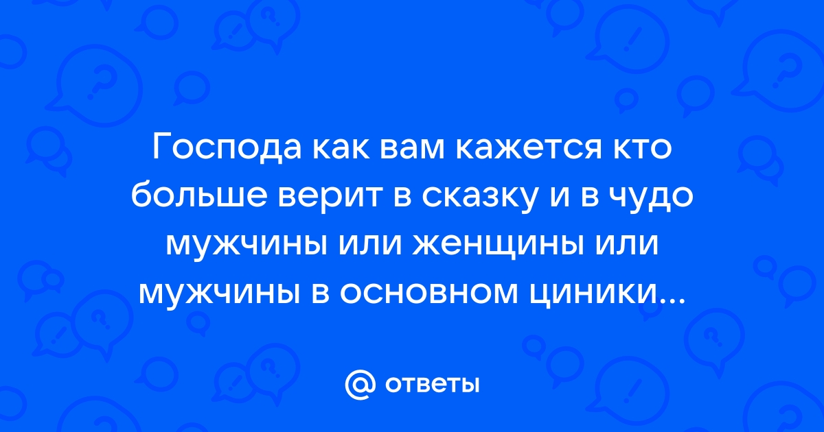 Не кажется ли вам джентльмены