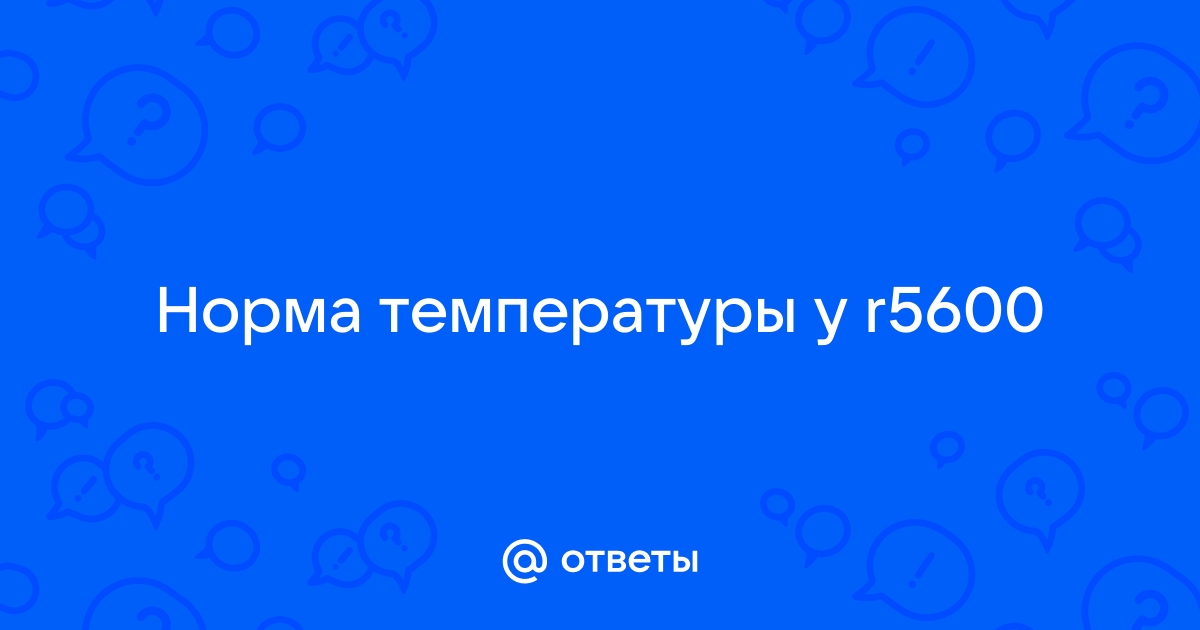 Температура ответ