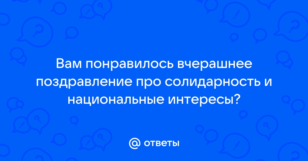 Национальный вопрос и ответ