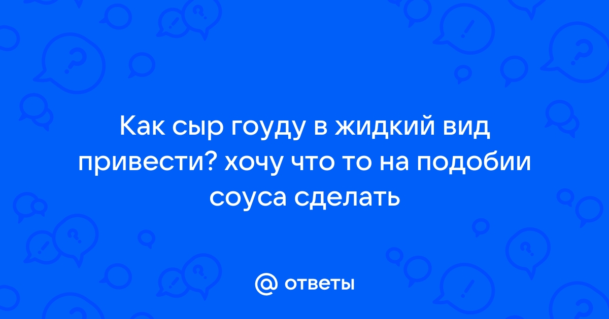 Привести вопрос ответ