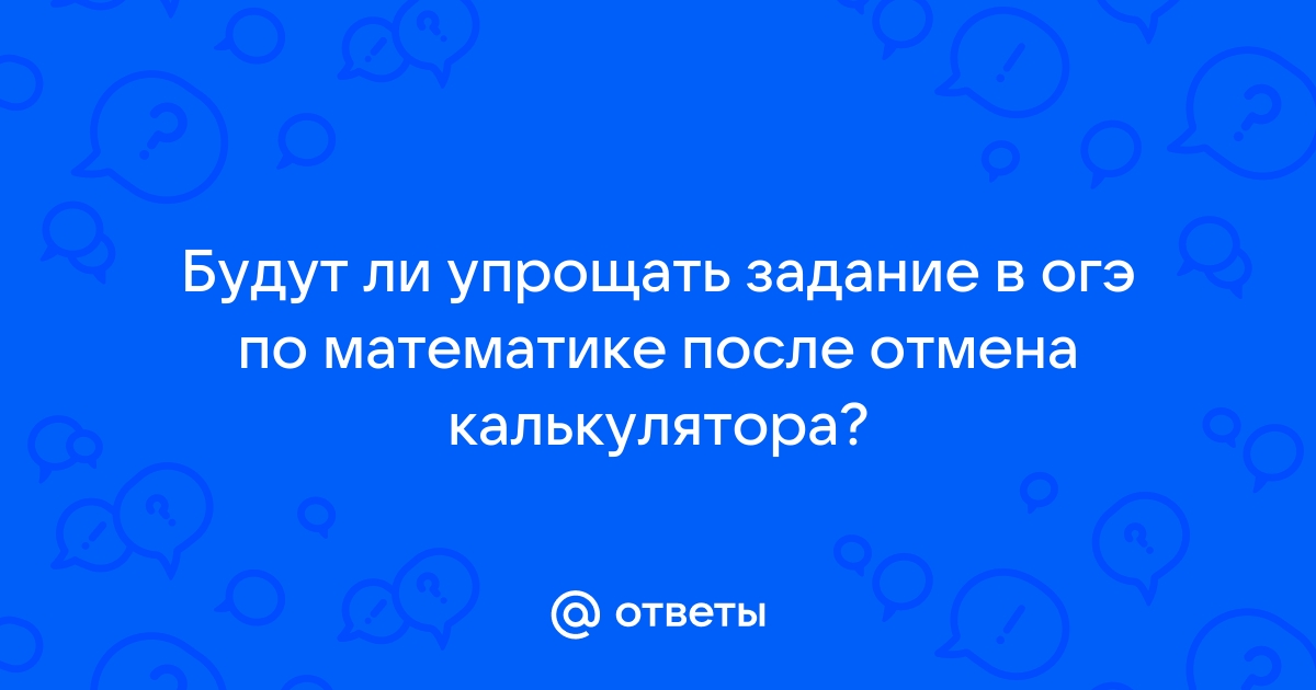 Огэ по математике запретили