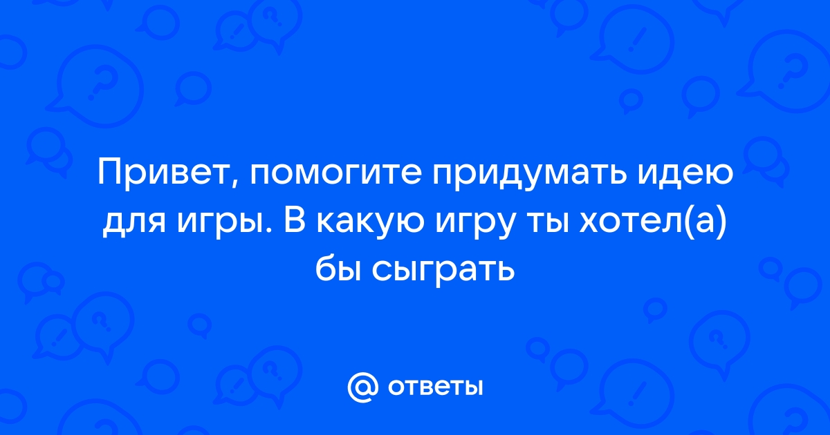 Какую игру придумали