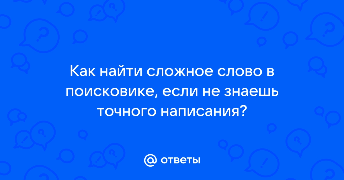 Орфография ответ