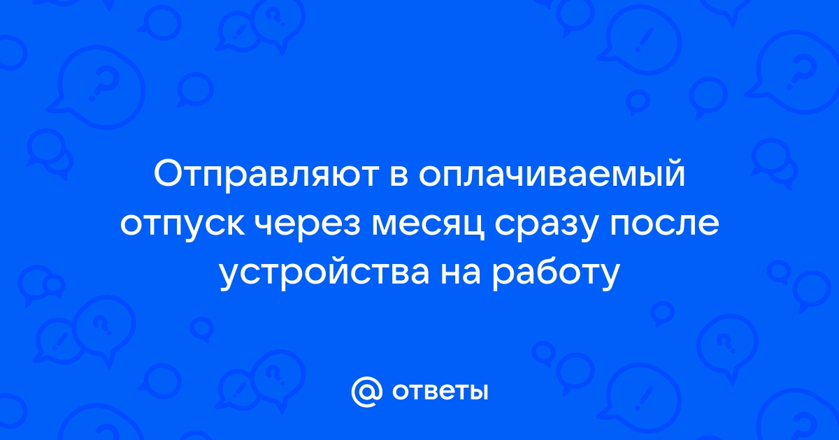 Отпуск после устройства на работу