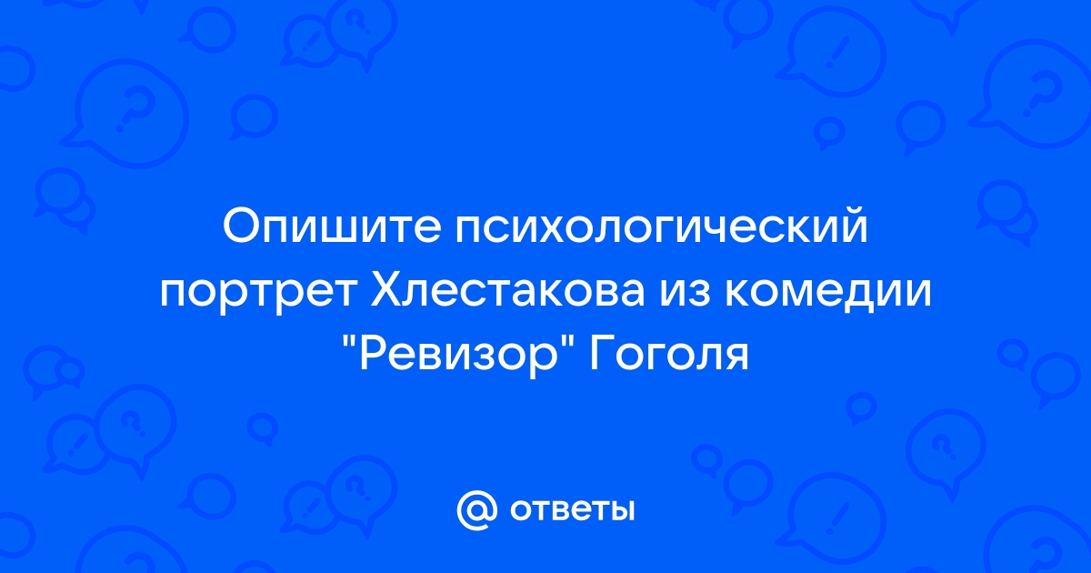 Ревизор ответить на вопросы