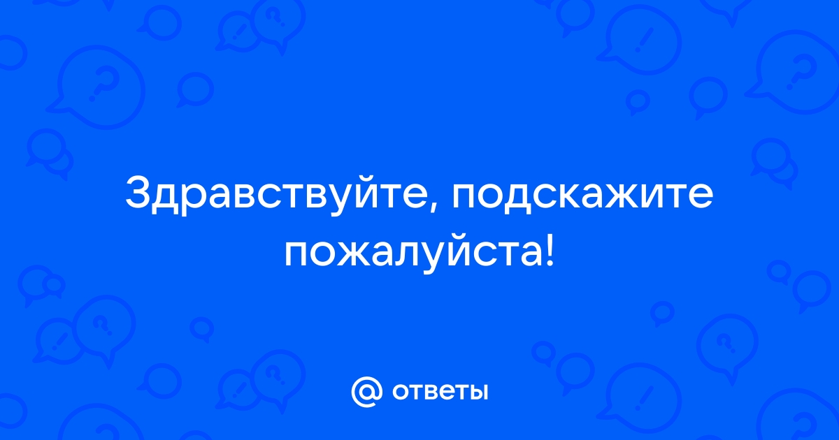 Здравствуйте подскажите пожалуйста